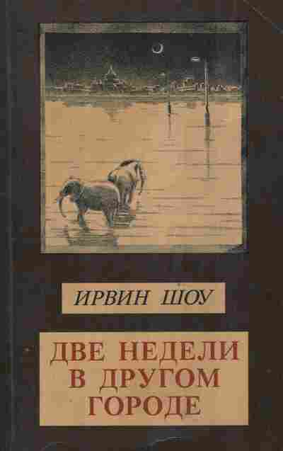 Книга Шоу И. Две недели в другом городе, 11-9399, Баград.рф